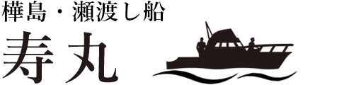 瀬渡し｜長崎｜長崎（樺島）の瀬渡しは寿丸